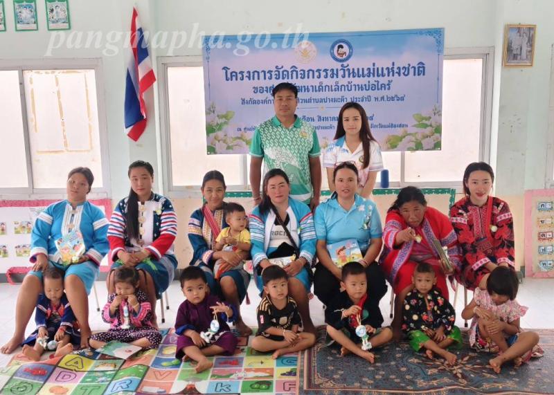 โครงการจัดกิจกรรมวันแม่แห่งชาติของศูนย์พัฒนาเด็กเล็กในสังกัดองค์การบริหารส่วนตำบลปางมะผ้า ประจำปีพ.ศ 2568