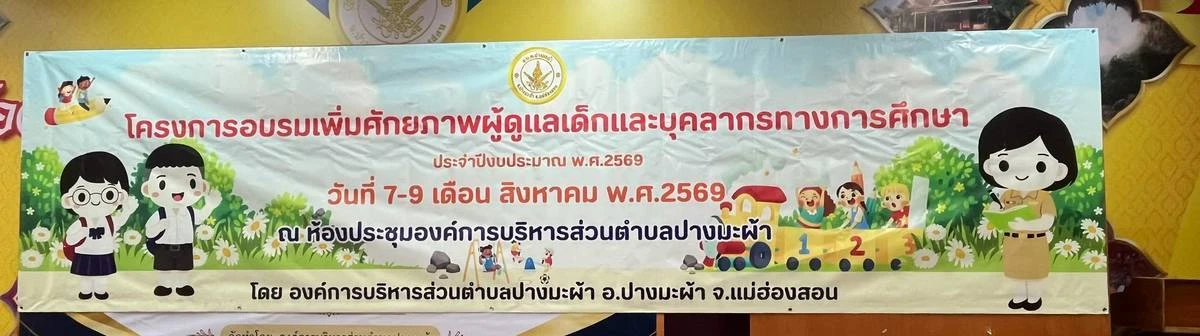 โครงการอบรมเพิ่มศักยภาพผู้ดูแลเด็กและบุคลากรทางการศึกษา ในสังกัดองค์การบริหารส่วนตำบลปางมะผ้า ประจำปีงบประมาณ พ.ศ. 2569