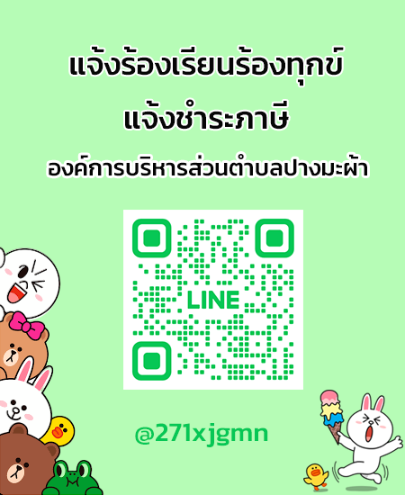 line แจ้งร้องเรียน-ชำระภาษี